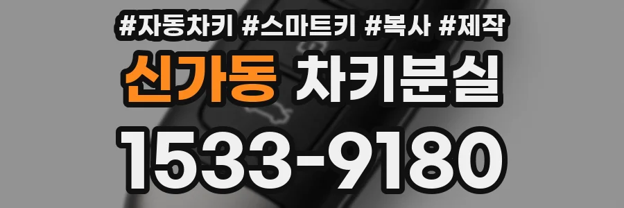 신가동 차키분실
