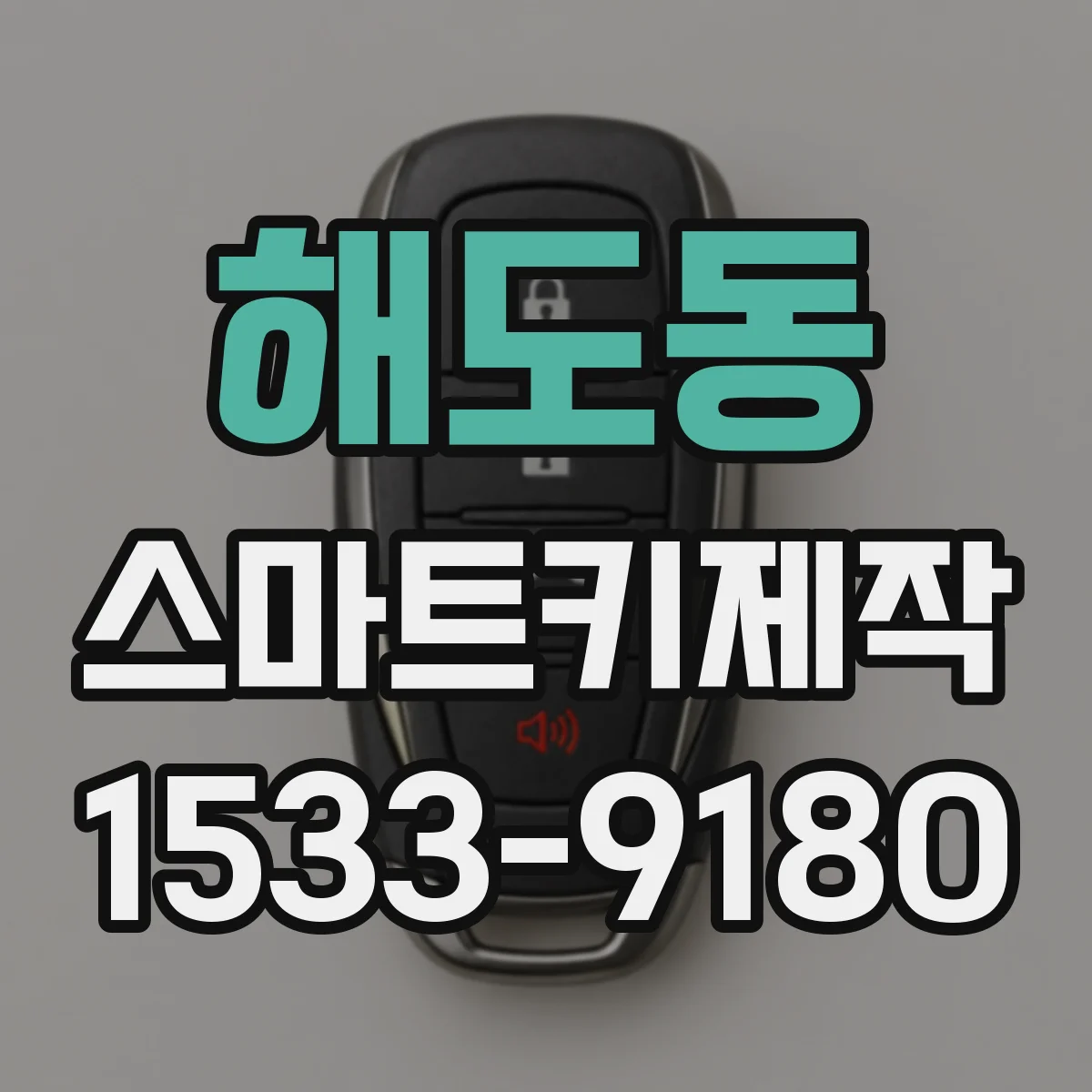 해도동 스마트키제작