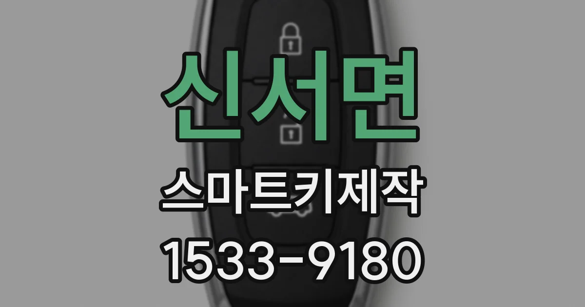 신서면 스마트키제작