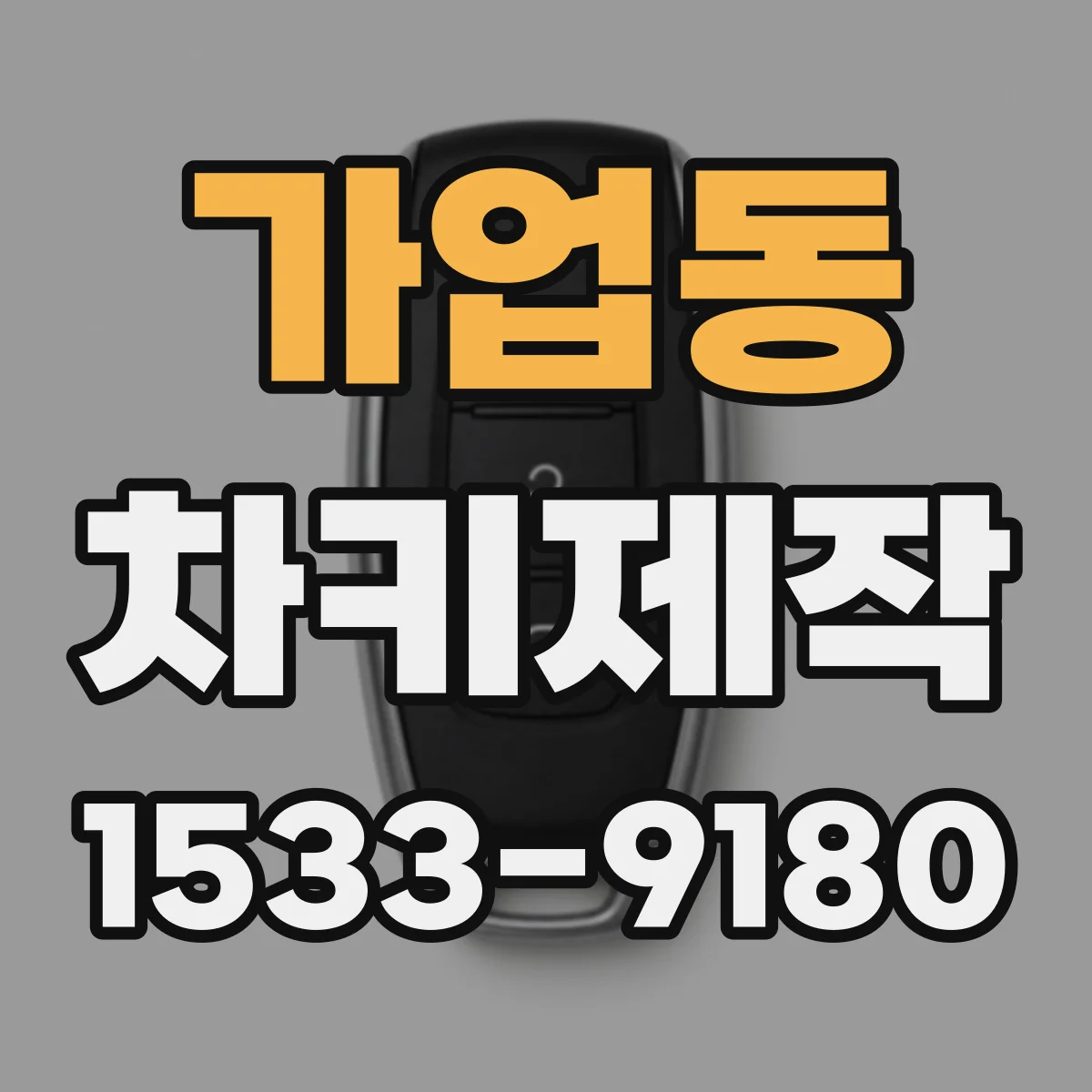 가업동 차키제작