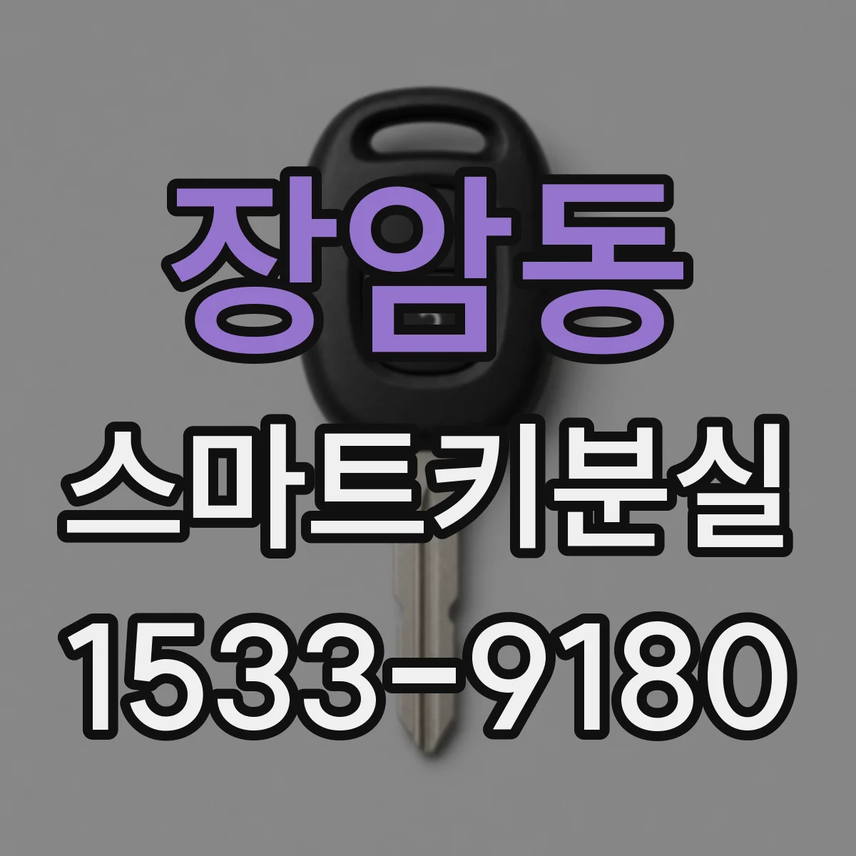 장암동 스마트키분실