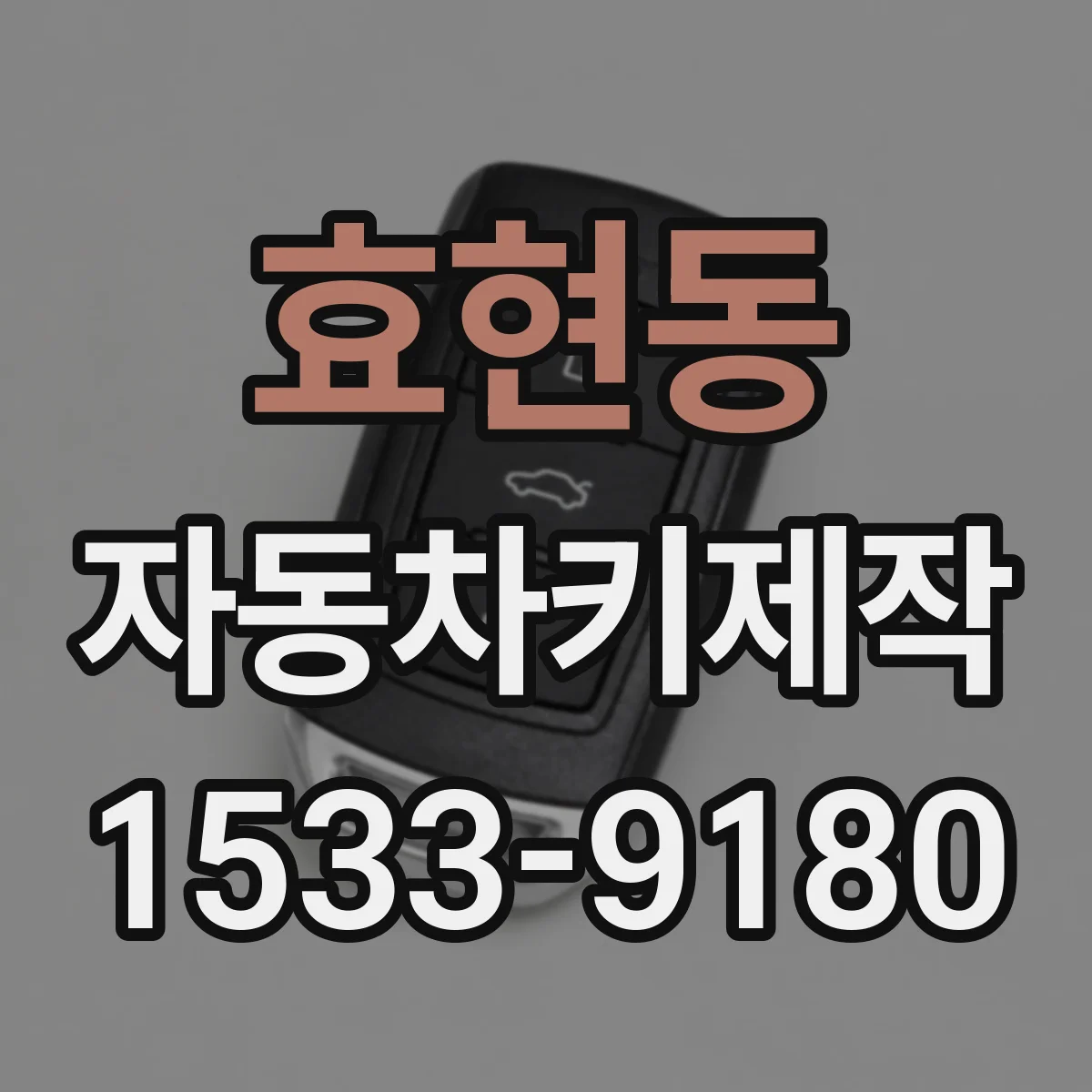 효현동 자동차키제작