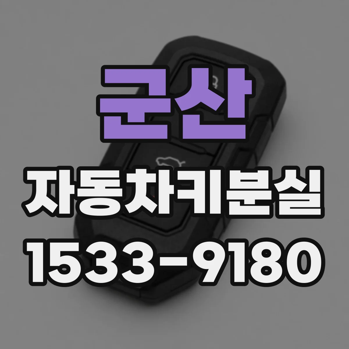 군산 자동차키분실 경고등이 켜진 상태에서 키 복구 가능 범위