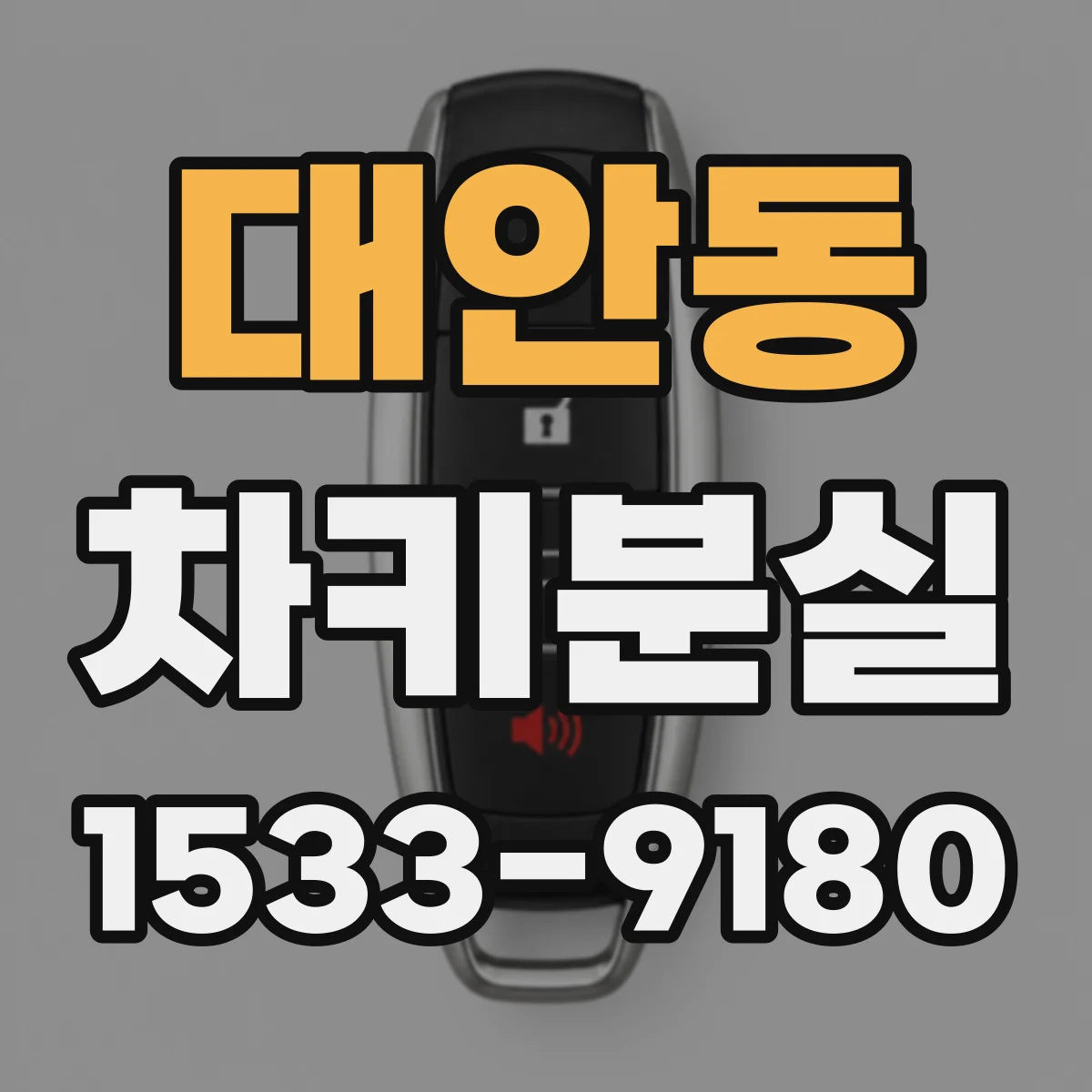 대안동 차키분실