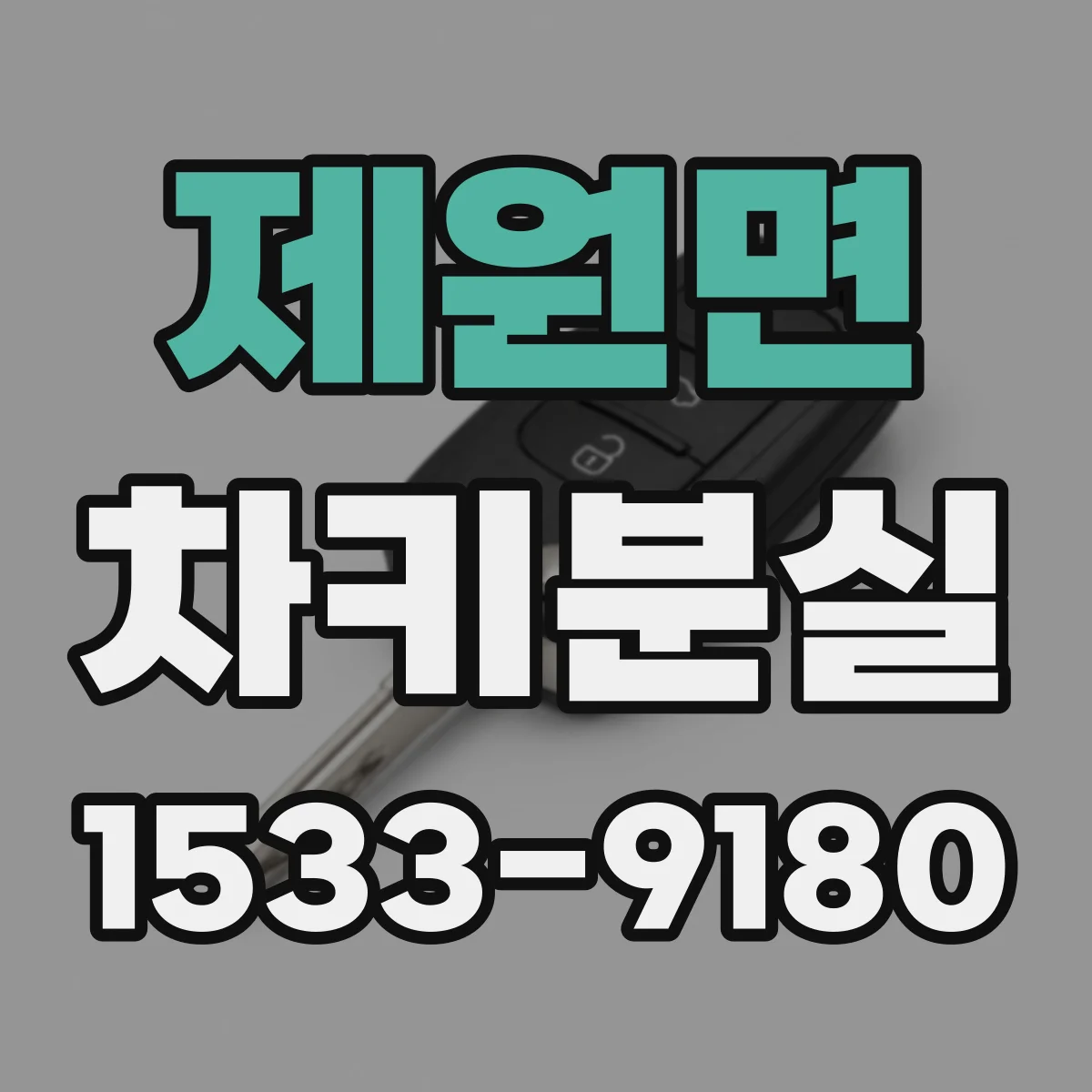 제원면 차키분실