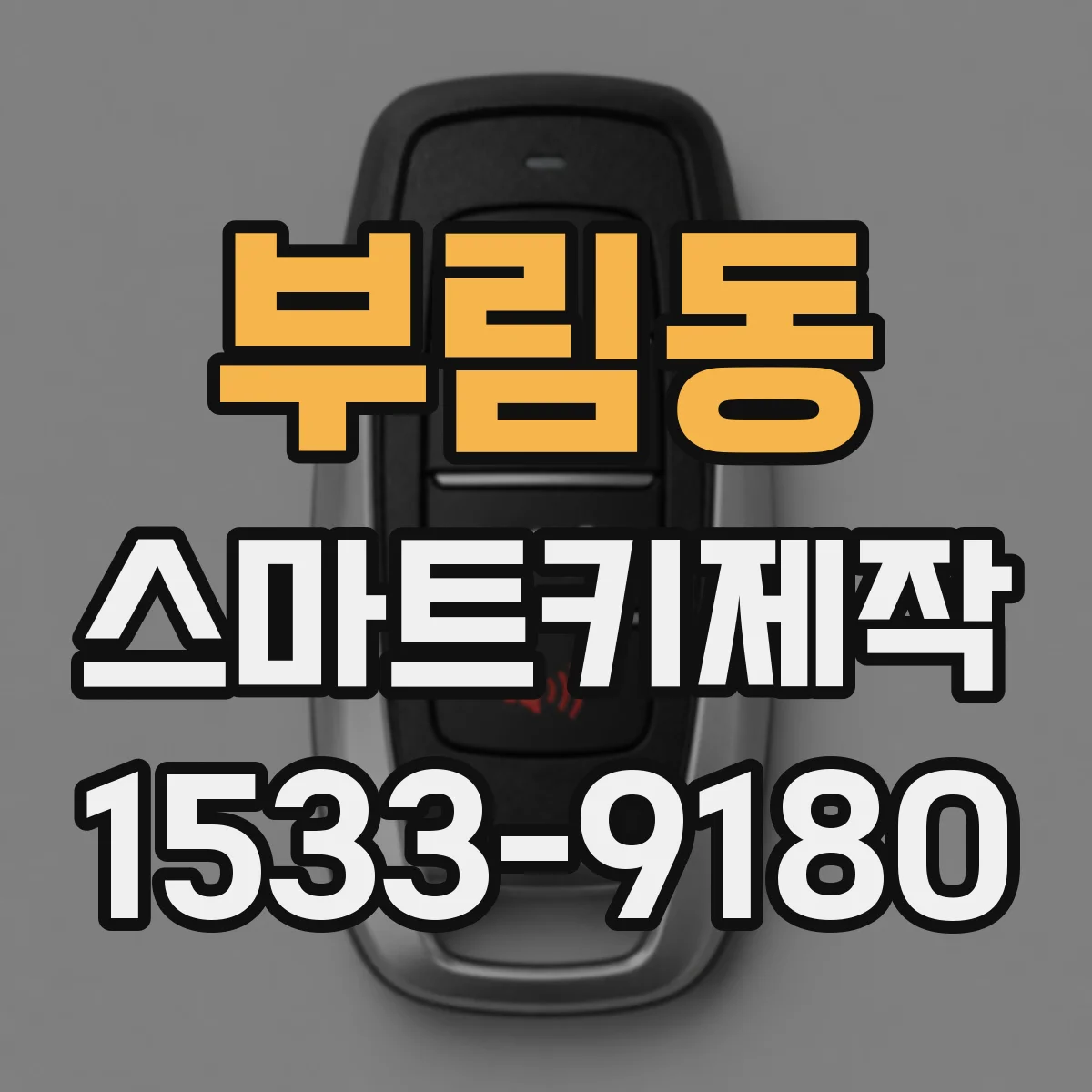 부림동 스마트키제작