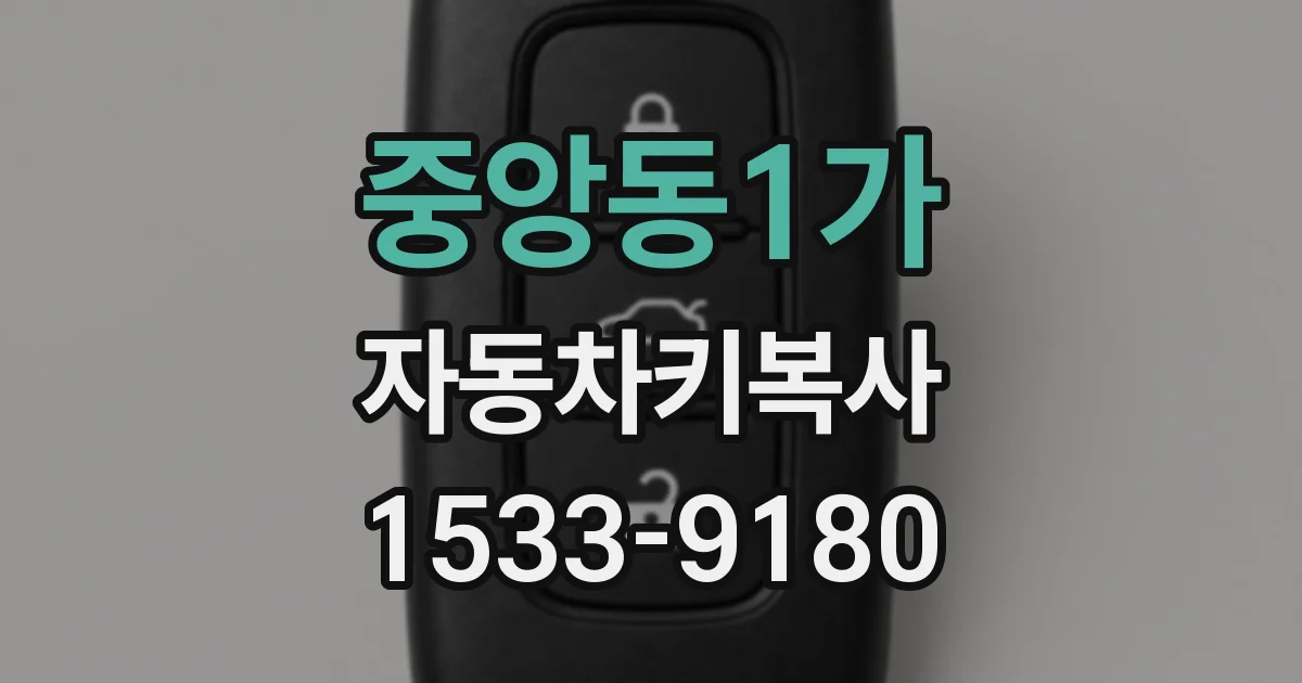 중앙동1가 자동차키복사