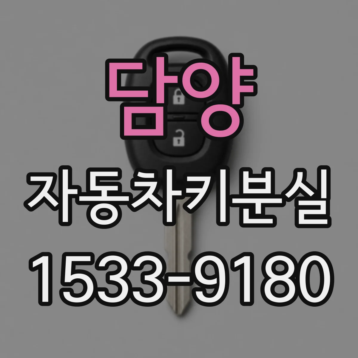 담양 자동차키분실