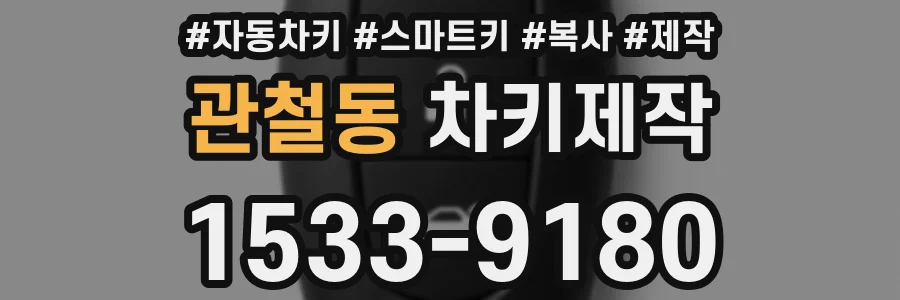 관철동 차키제작