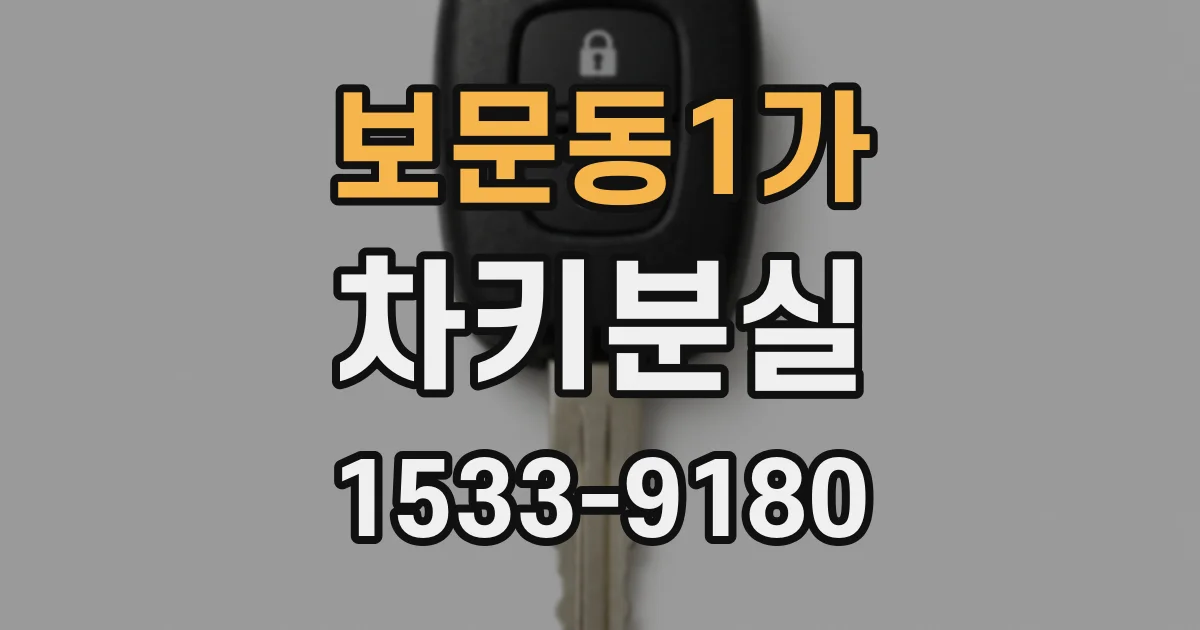 보문동1가 차키분실
