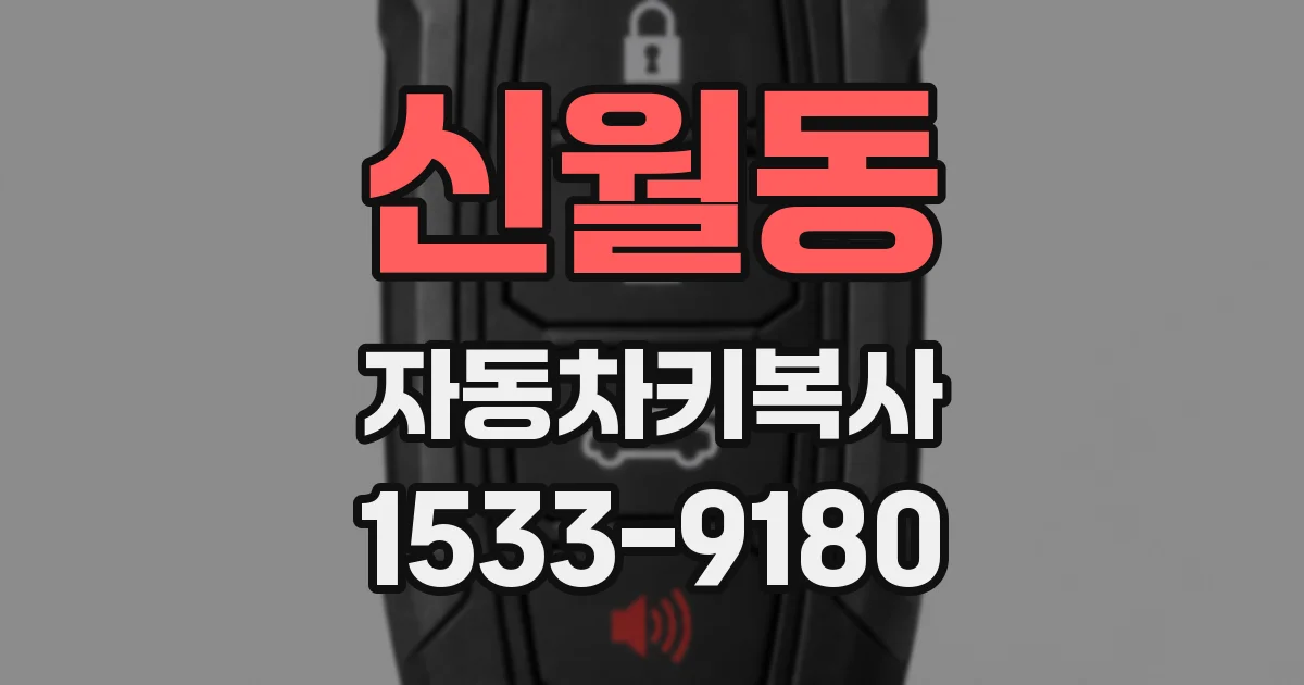 신월동 자동차키복사