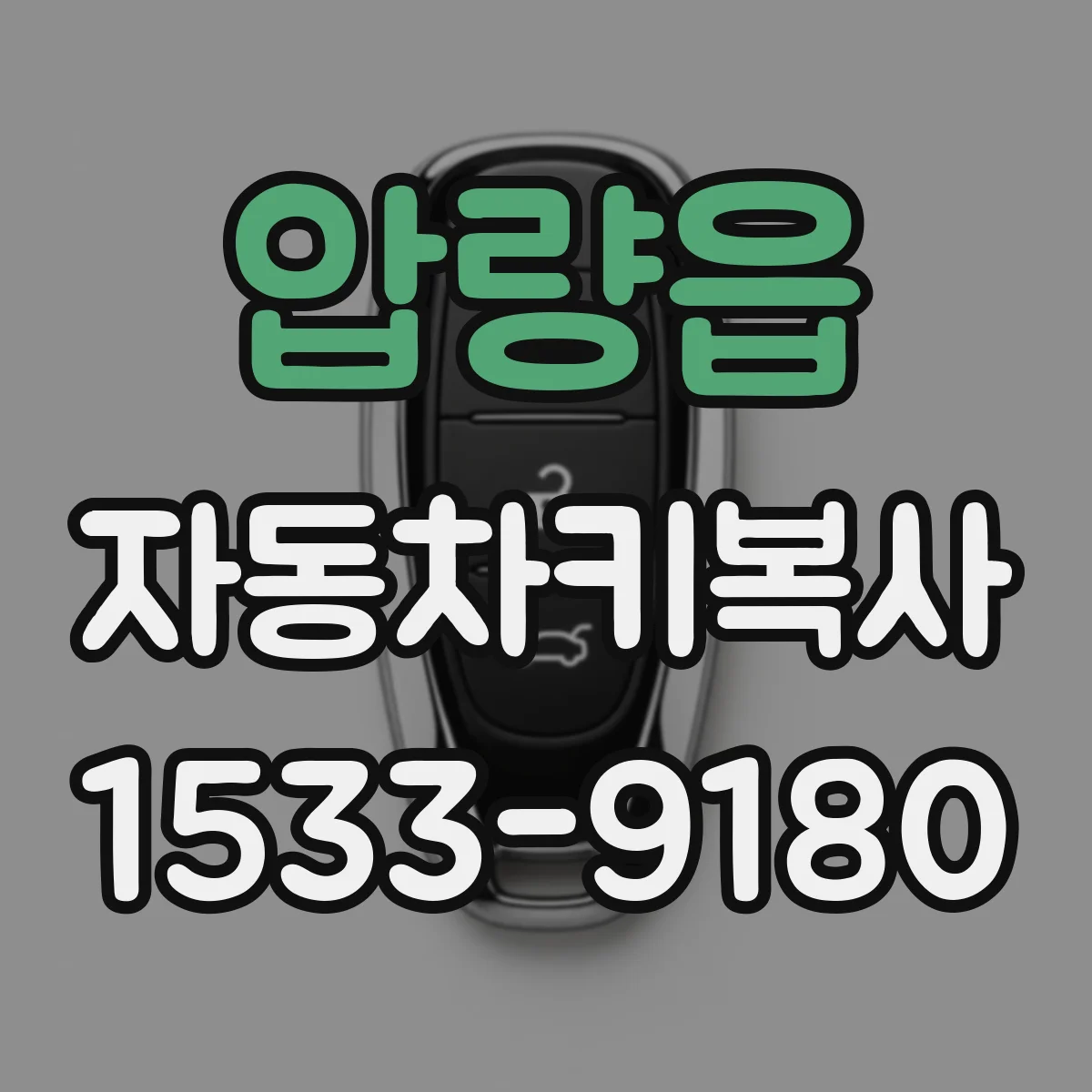 압량읍 자동차키복사