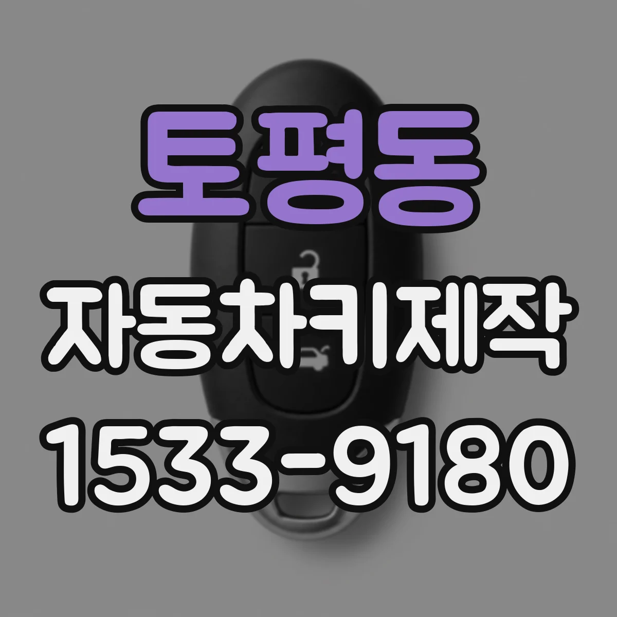 토평동 자동차키제작