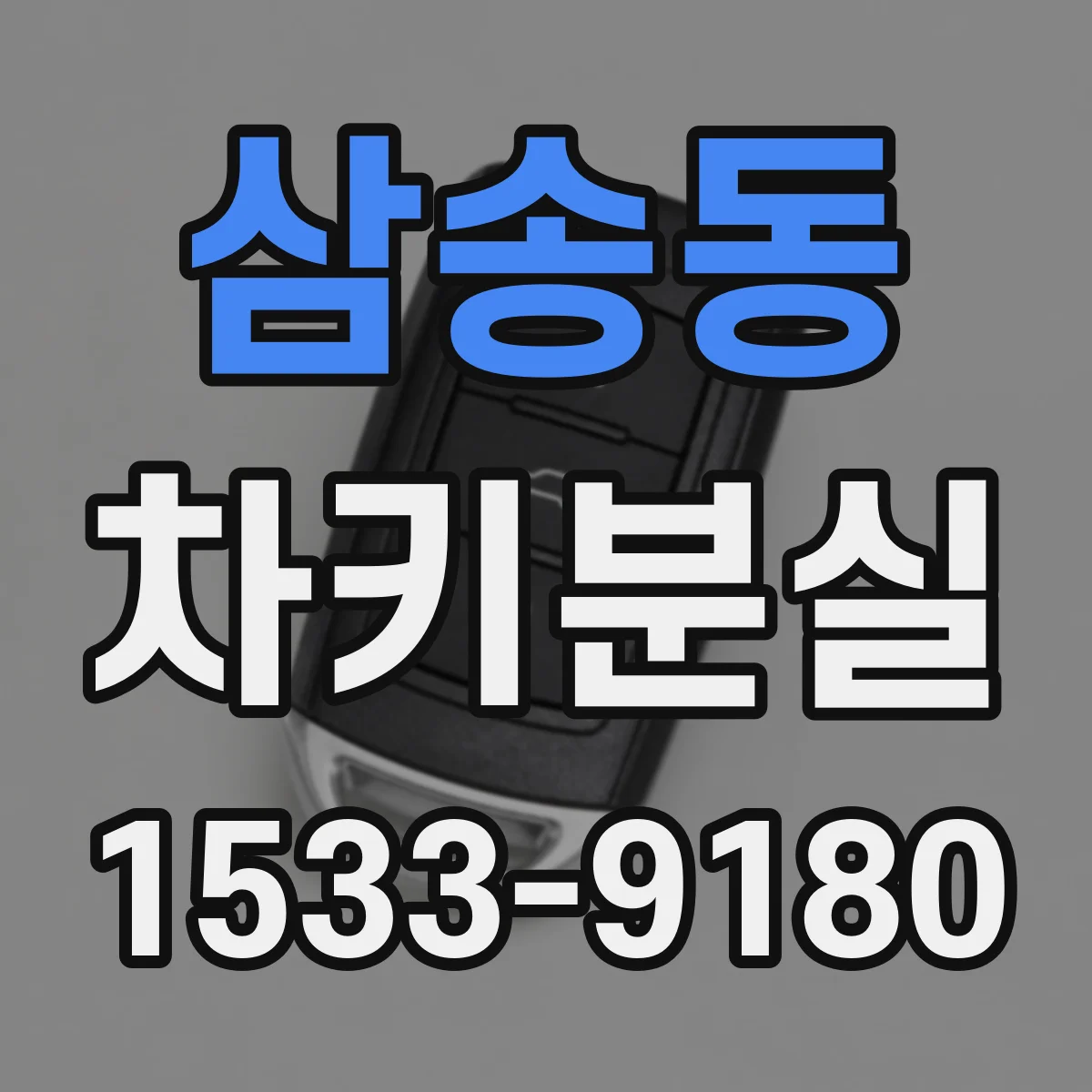 삼송동 차키분실