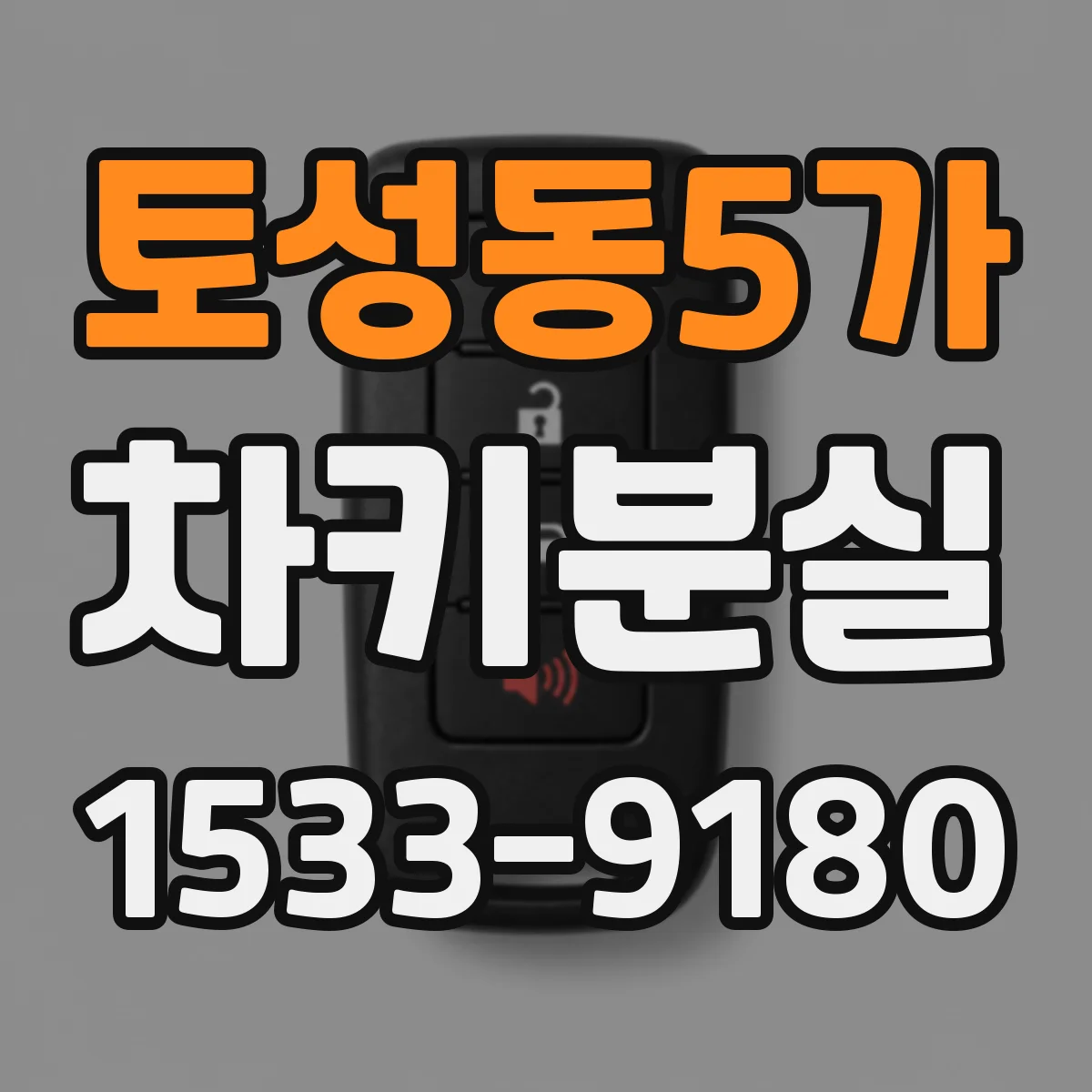 토성동5가 차키분실