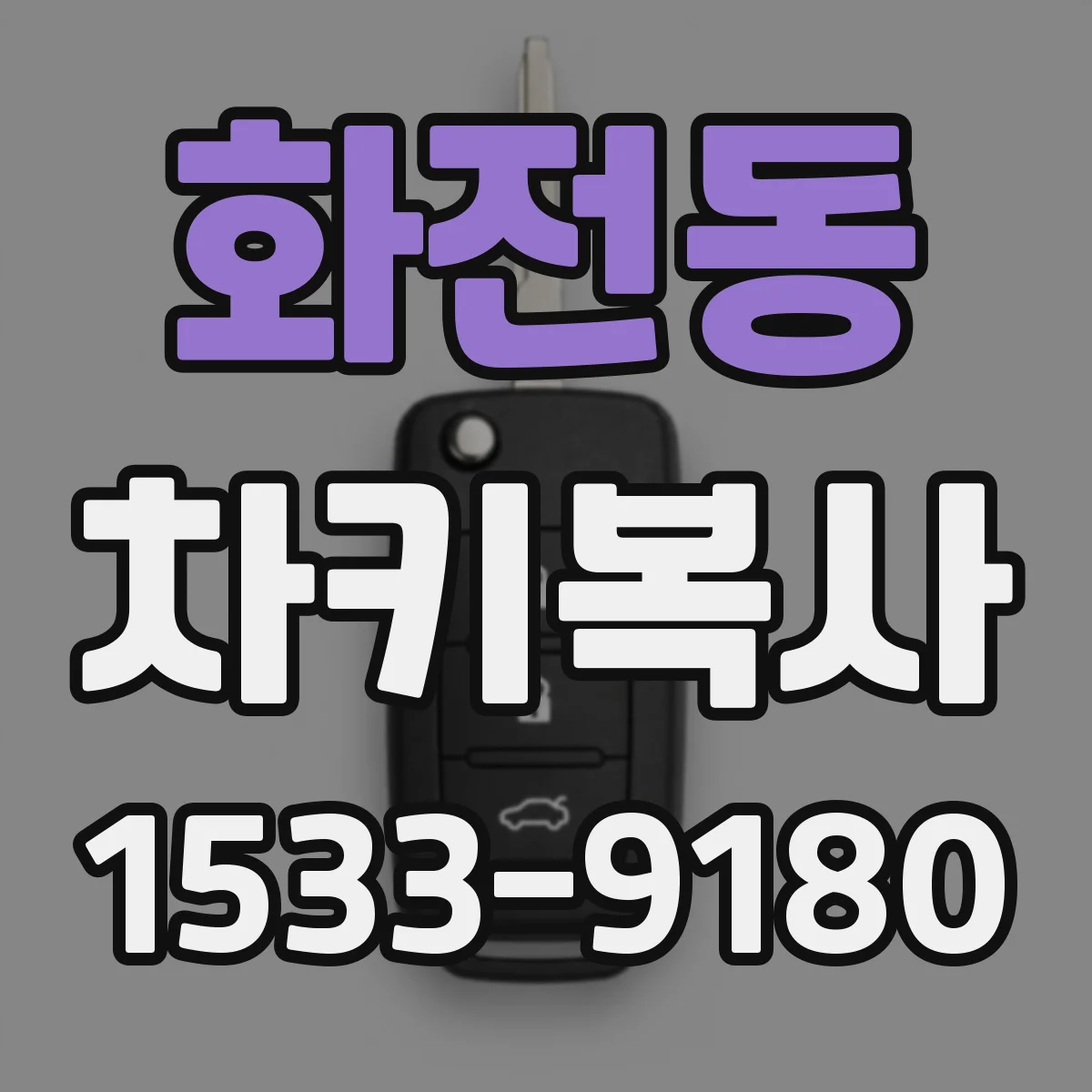 화전동 차키복사