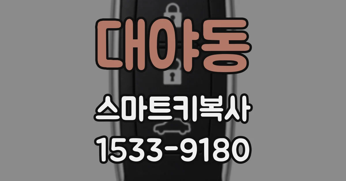 대야동 스마트키복사