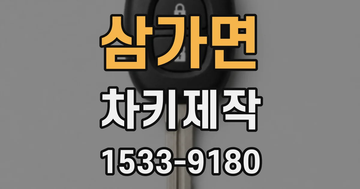 삼가면 차키제작