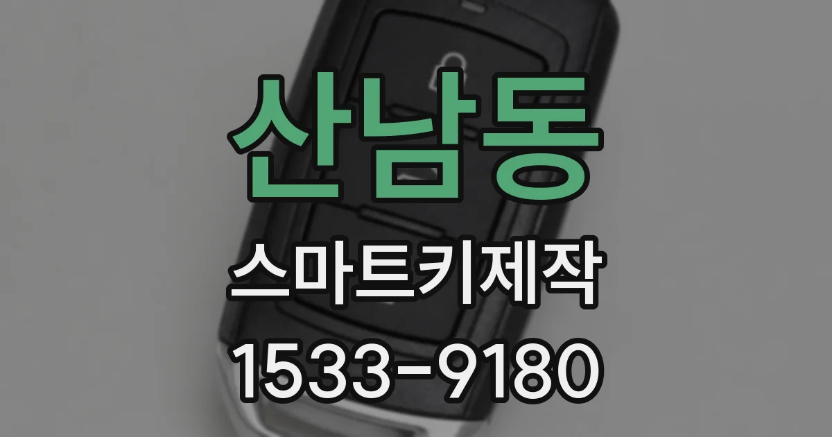 산남동 스마트키제작