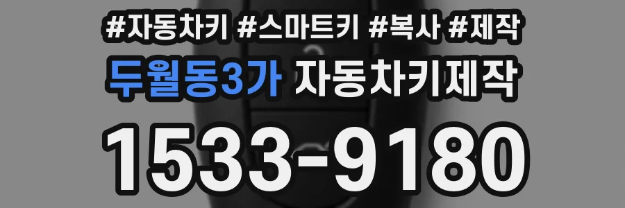 두월동3가 자동차키제작