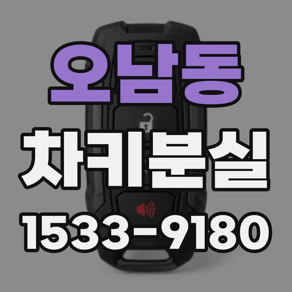 오남동 차키분실