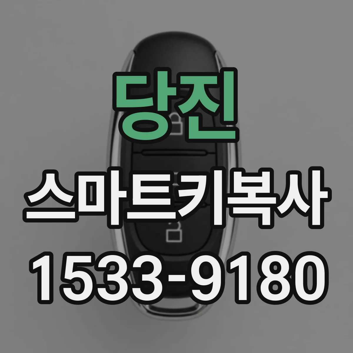 당진 스마트키복사
