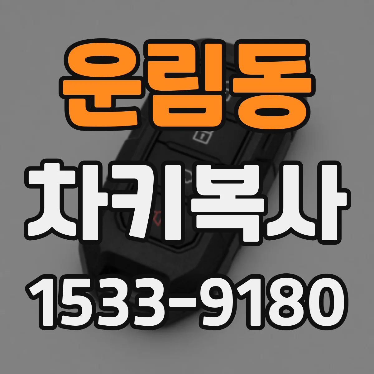 운림동 차키복사
