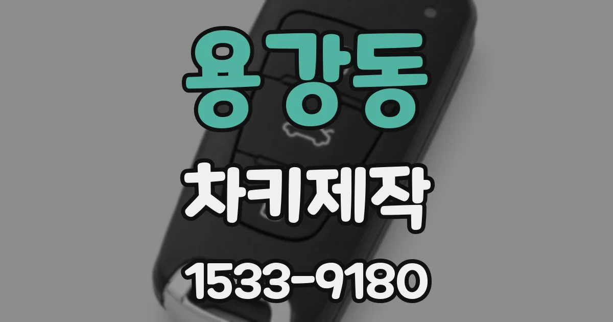 용강동 차키제작
