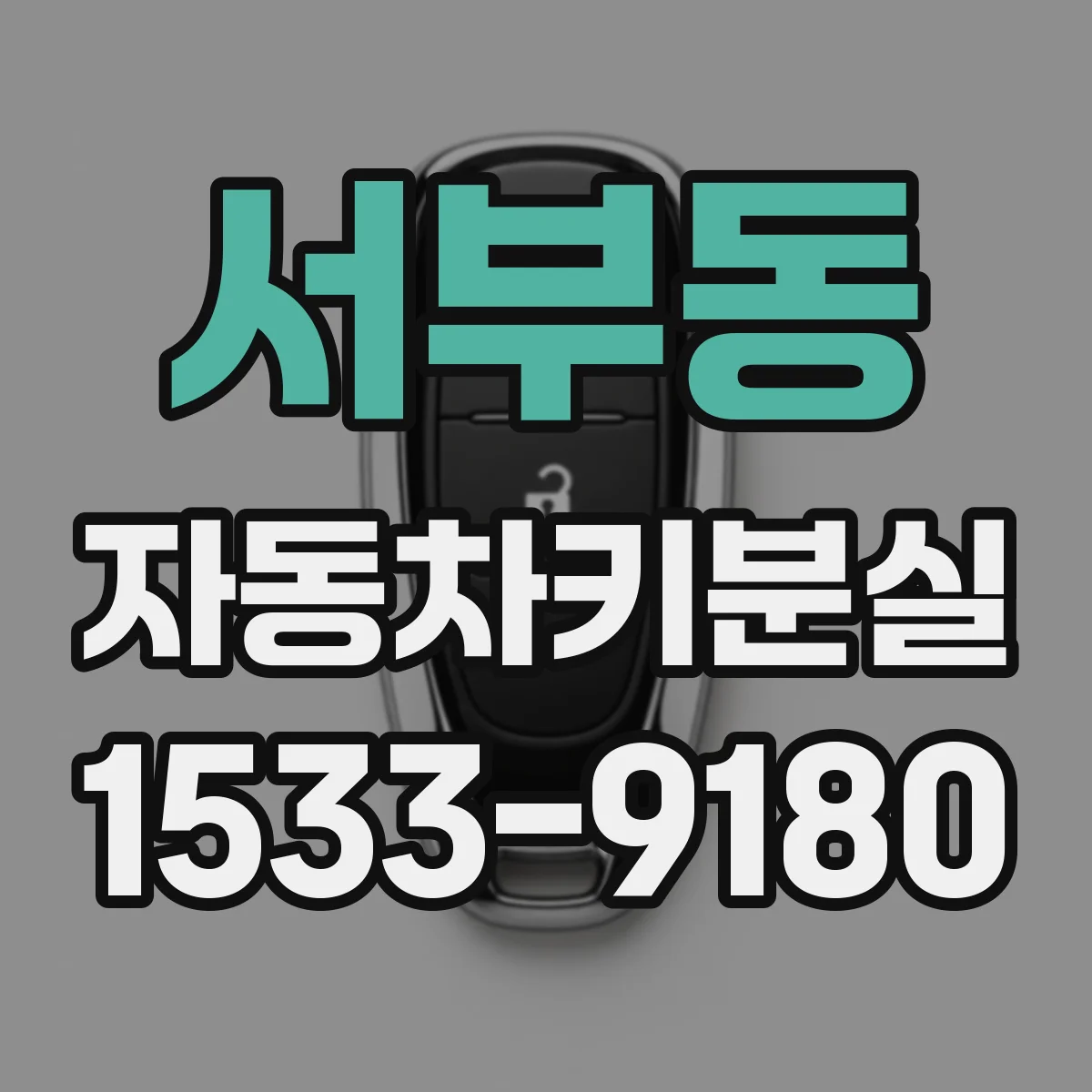 서부동 자동차키분실