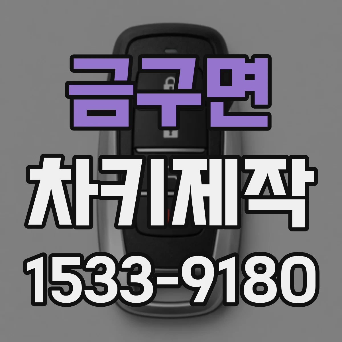 금구면 차키제작
