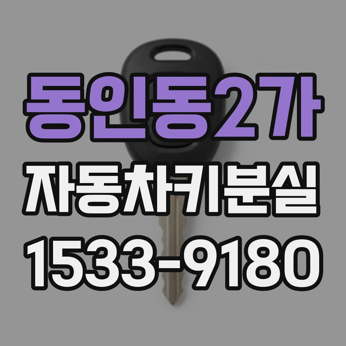 동인동2가 자동차키분실