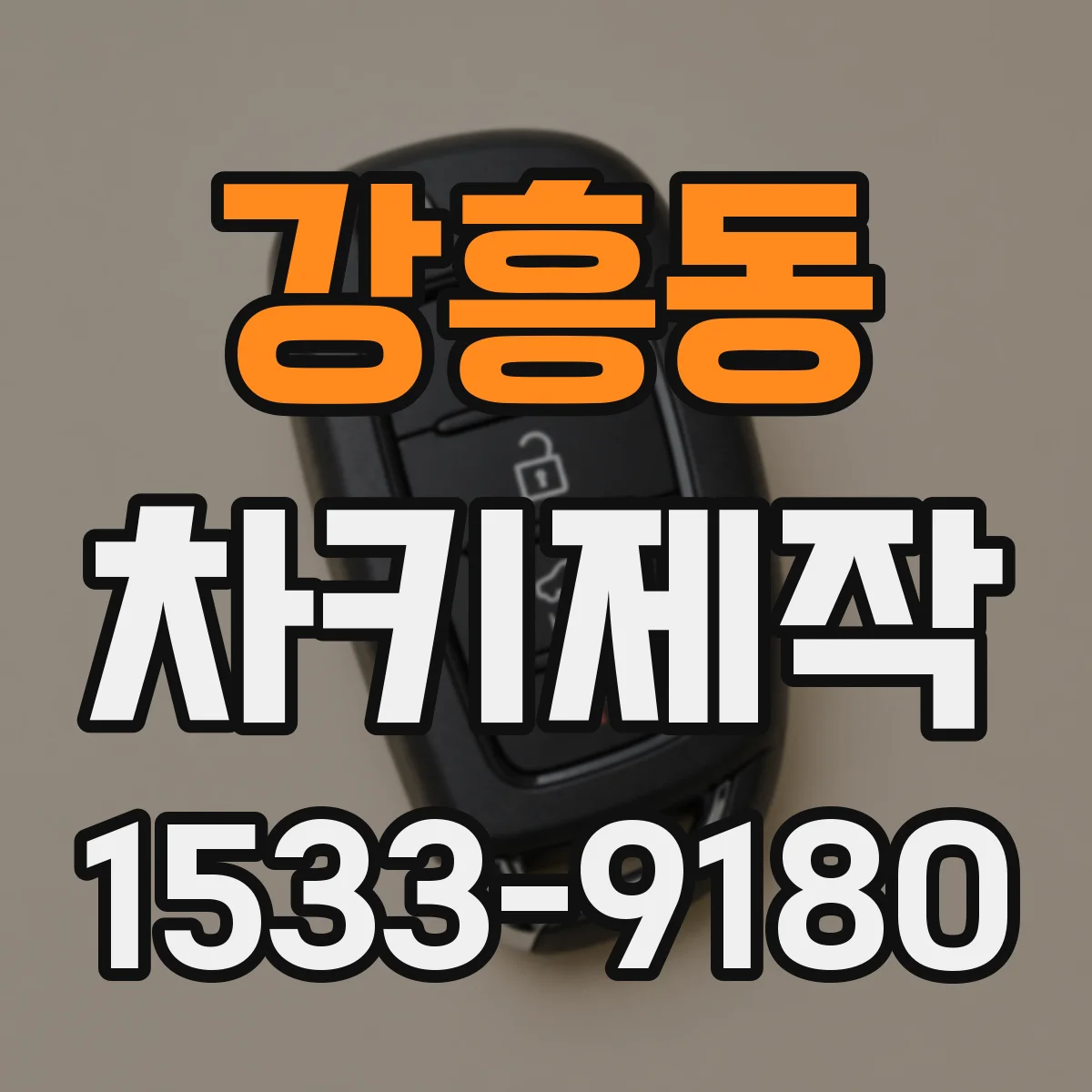 강흥동 차키제작