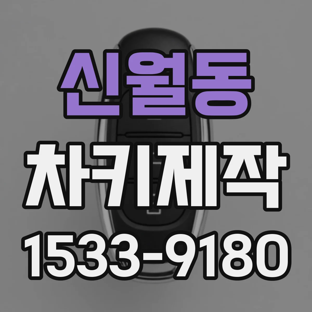 신월동 차키제작