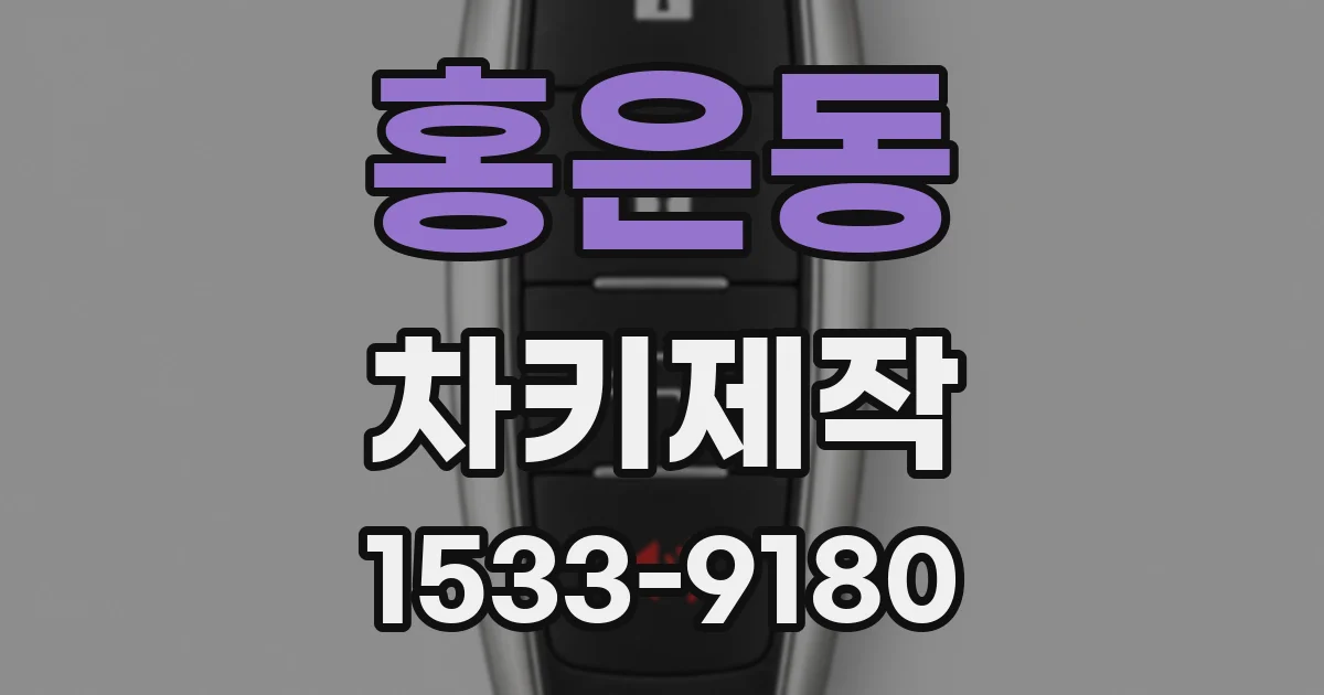 홍은동 차키제작