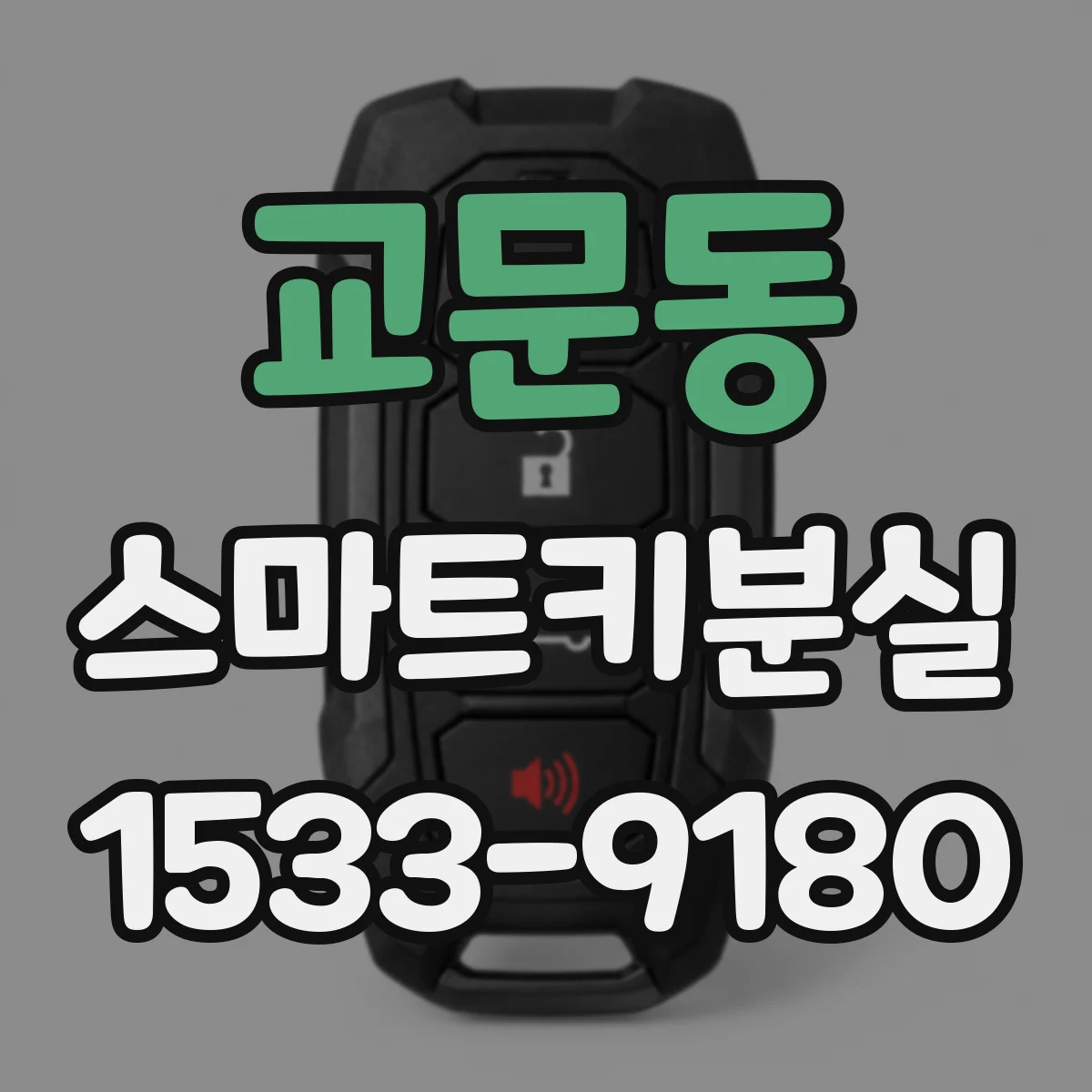교문동 스마트키분실