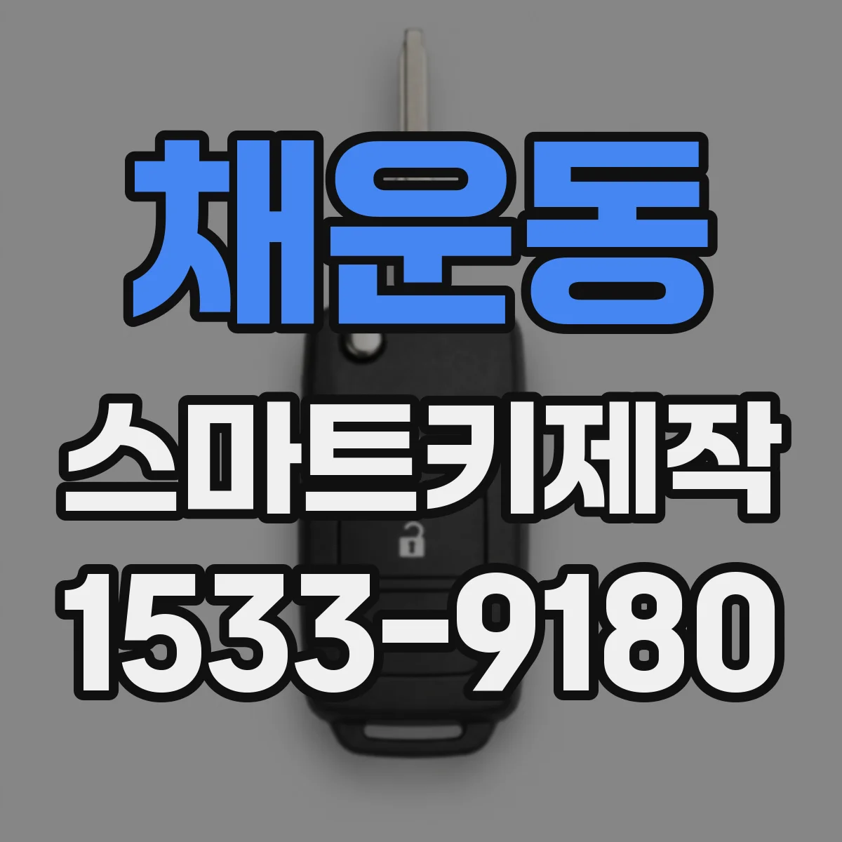 채운동 스마트키제작