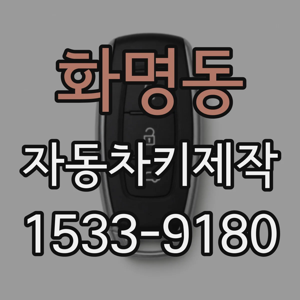 화명동 자동차키제작