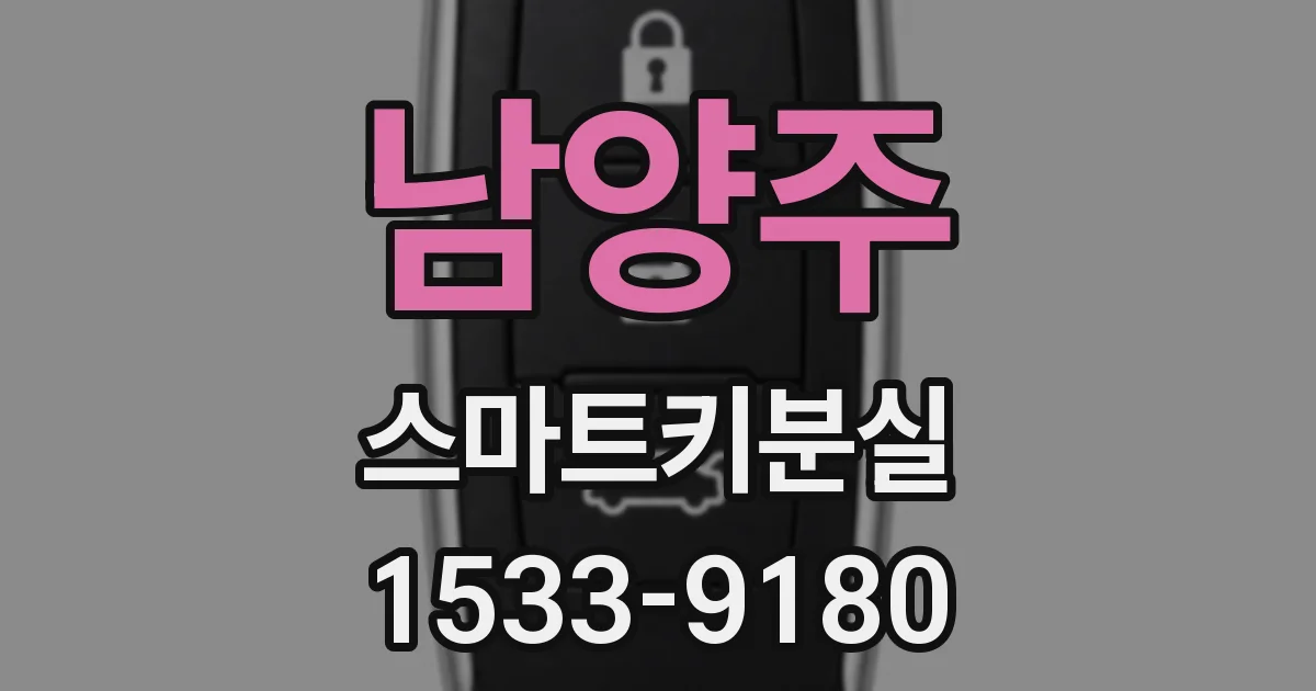남양주 스마트키분실