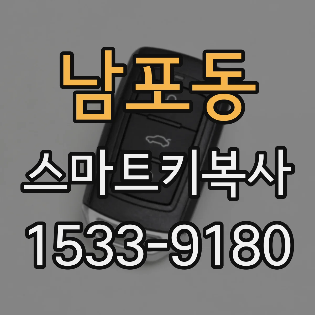 남포동 스마트키복사