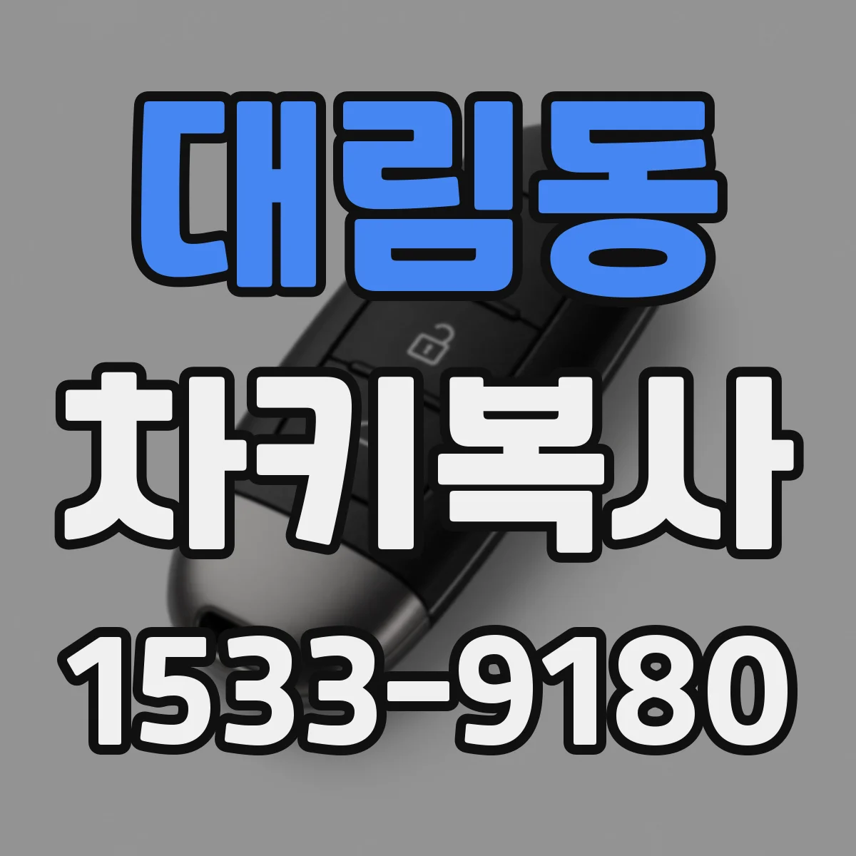 대림동 차키복사