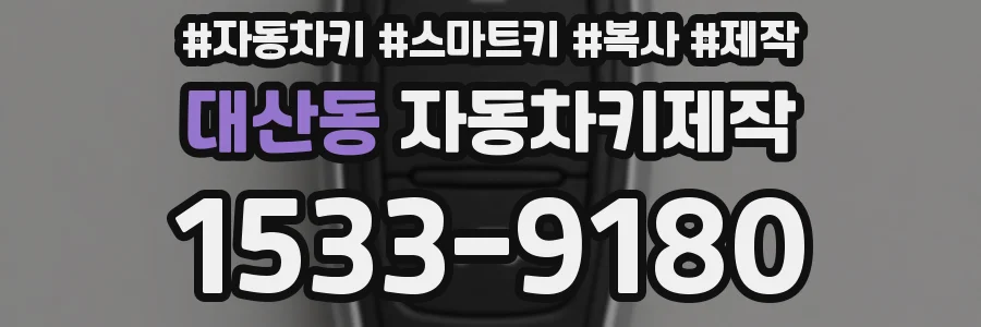 대산동 자동차키제작