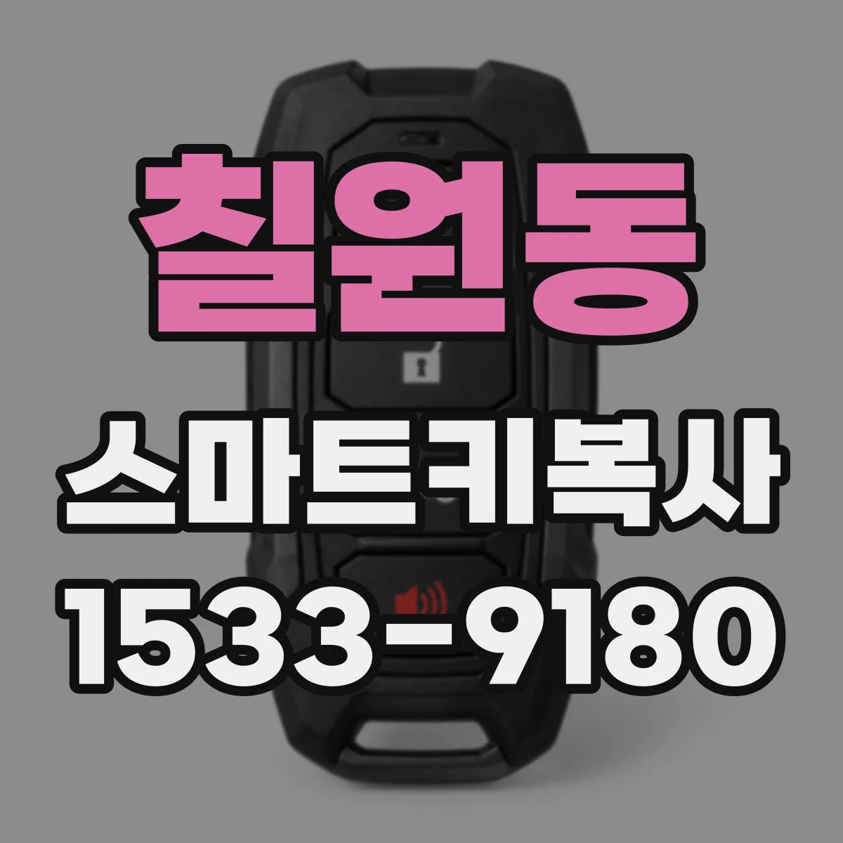 칠원동 스마트키복사