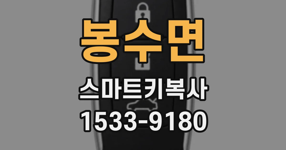 봉수면 스마트키복사