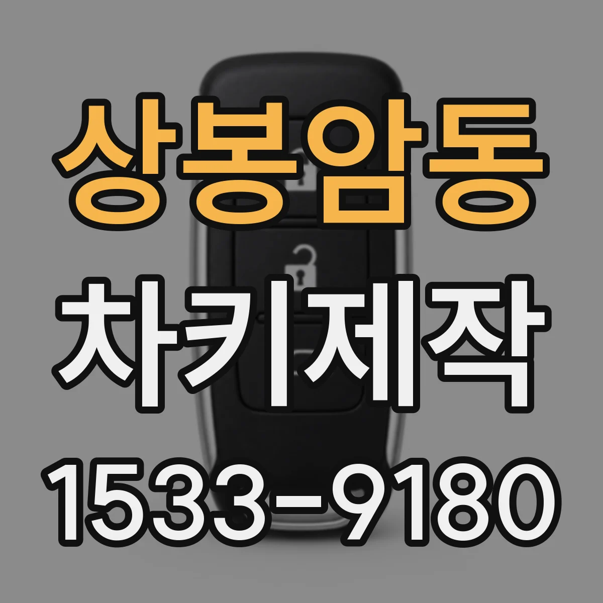 상봉암동 차키제작