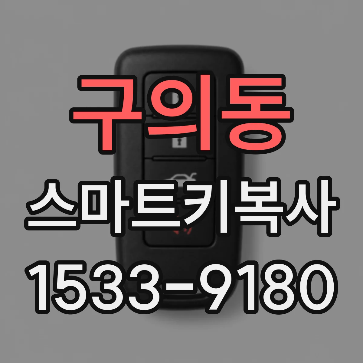 구의동 스마트키복사