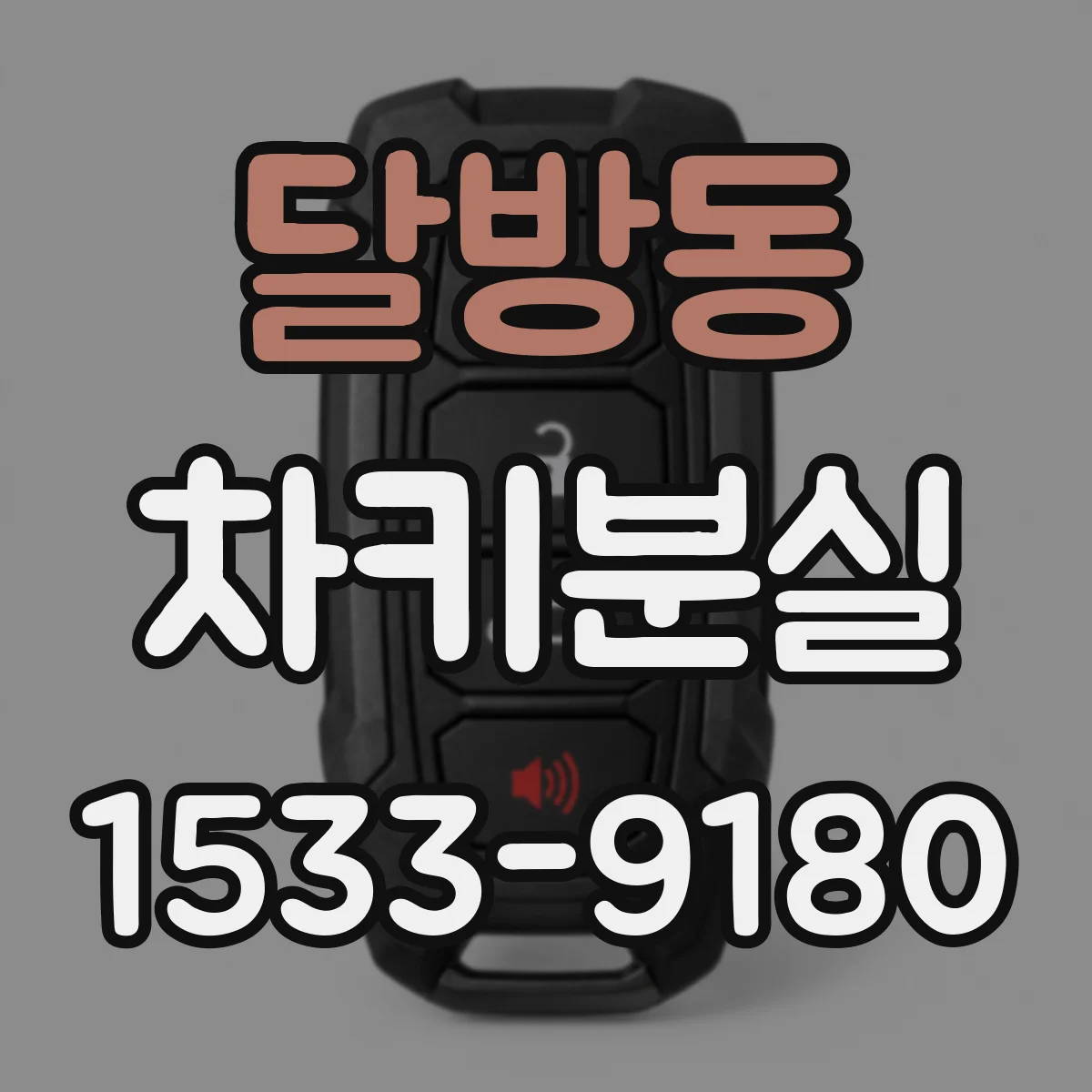 달방동 차키분실
