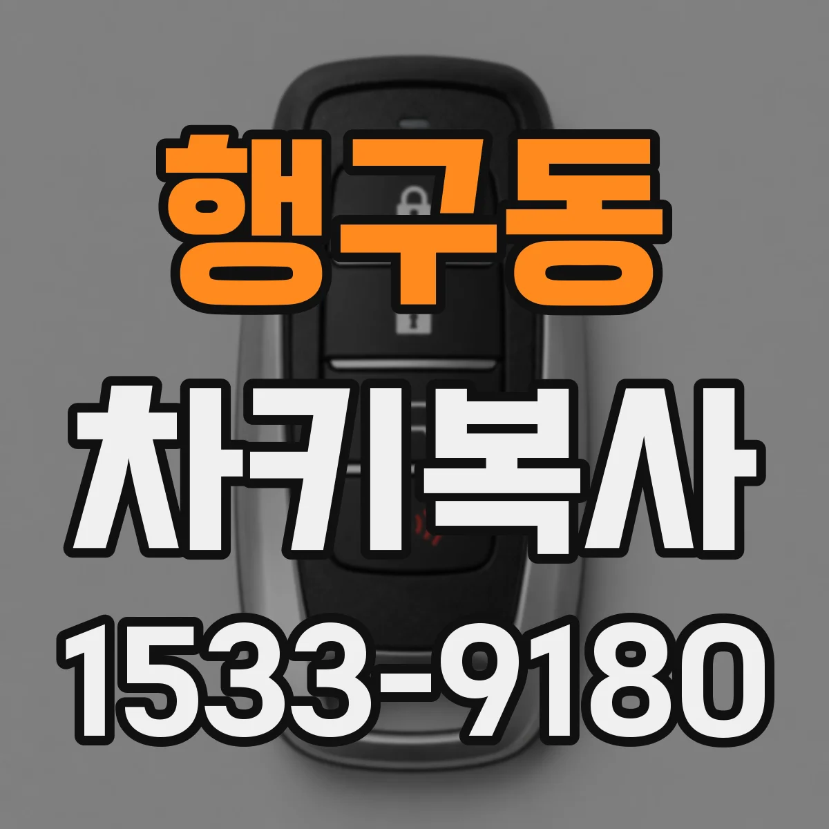 행구동 차키복사