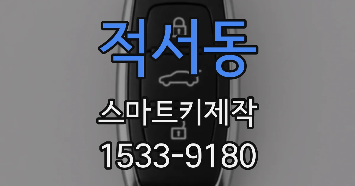 적서동 스마트키제작