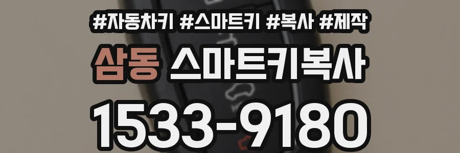 삼동 스마트키복사