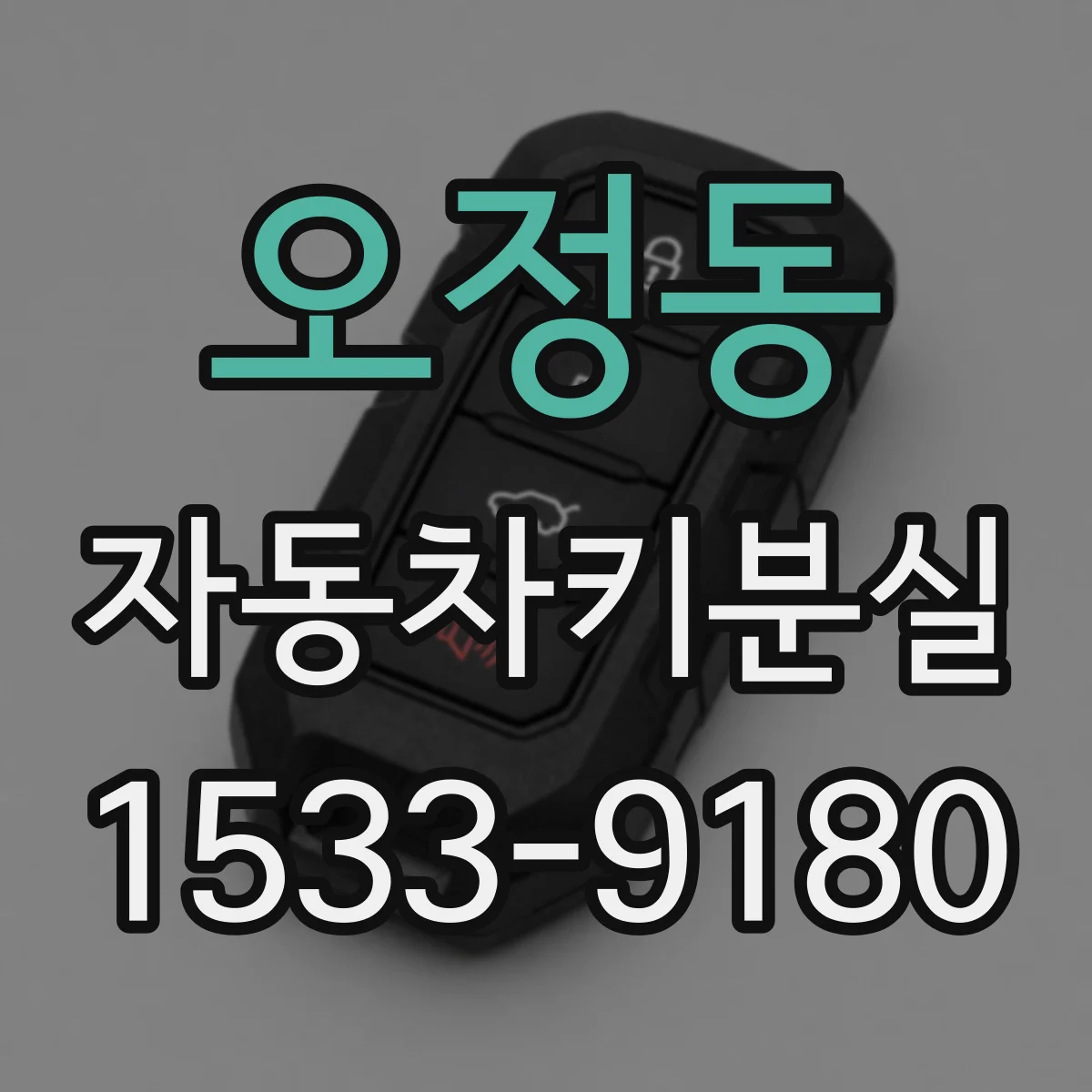 오정동 자동차키분실